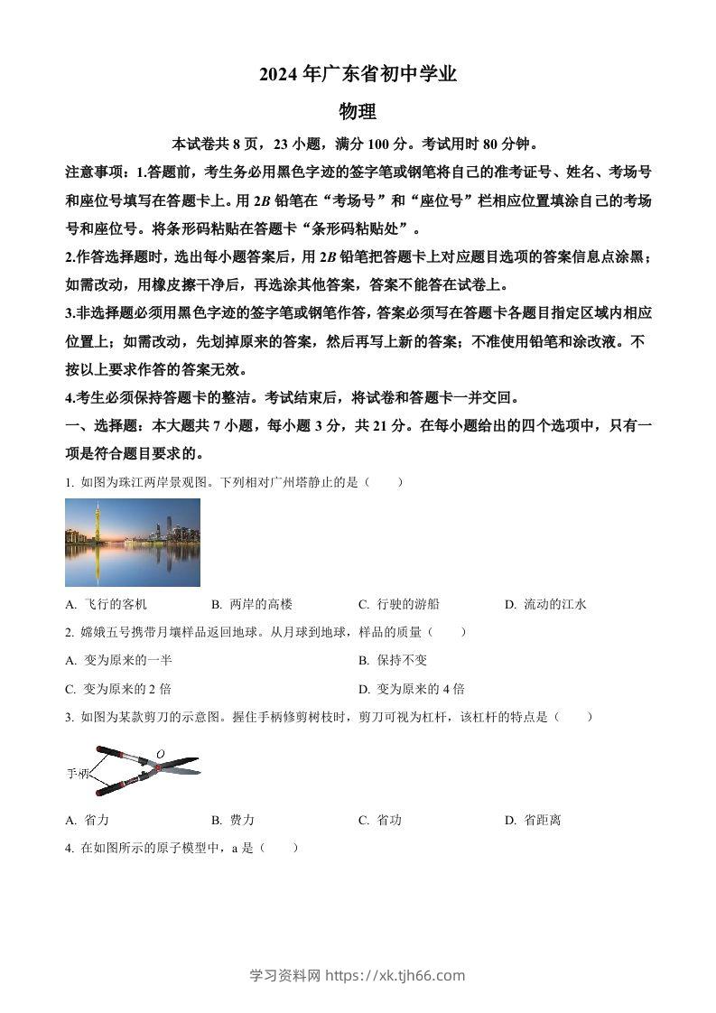 2024年广东省中考物理试题（空白卷）-学习资料站