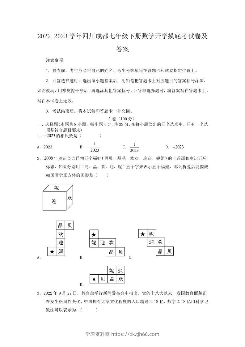 2022-2023学年四川成都七年级下册数学开学摸底考试卷及答案(Word版)-学习资料站