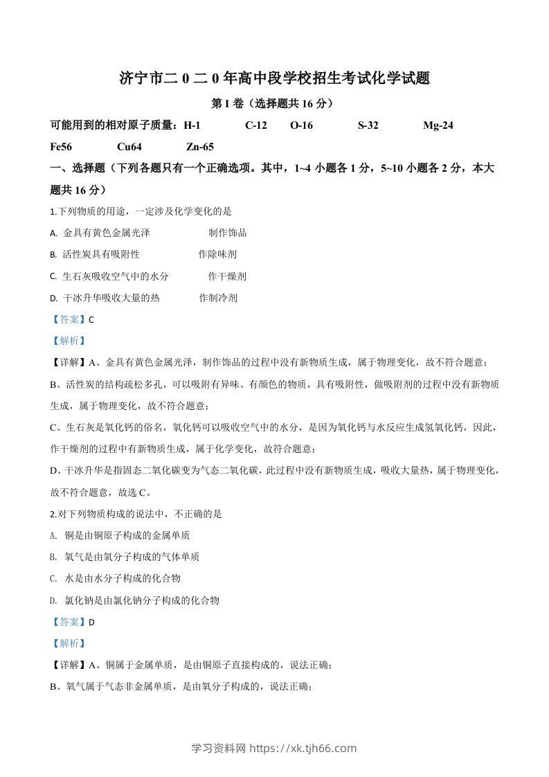 山东省济宁市2020年中考化学试题（含答案）-学习资料站