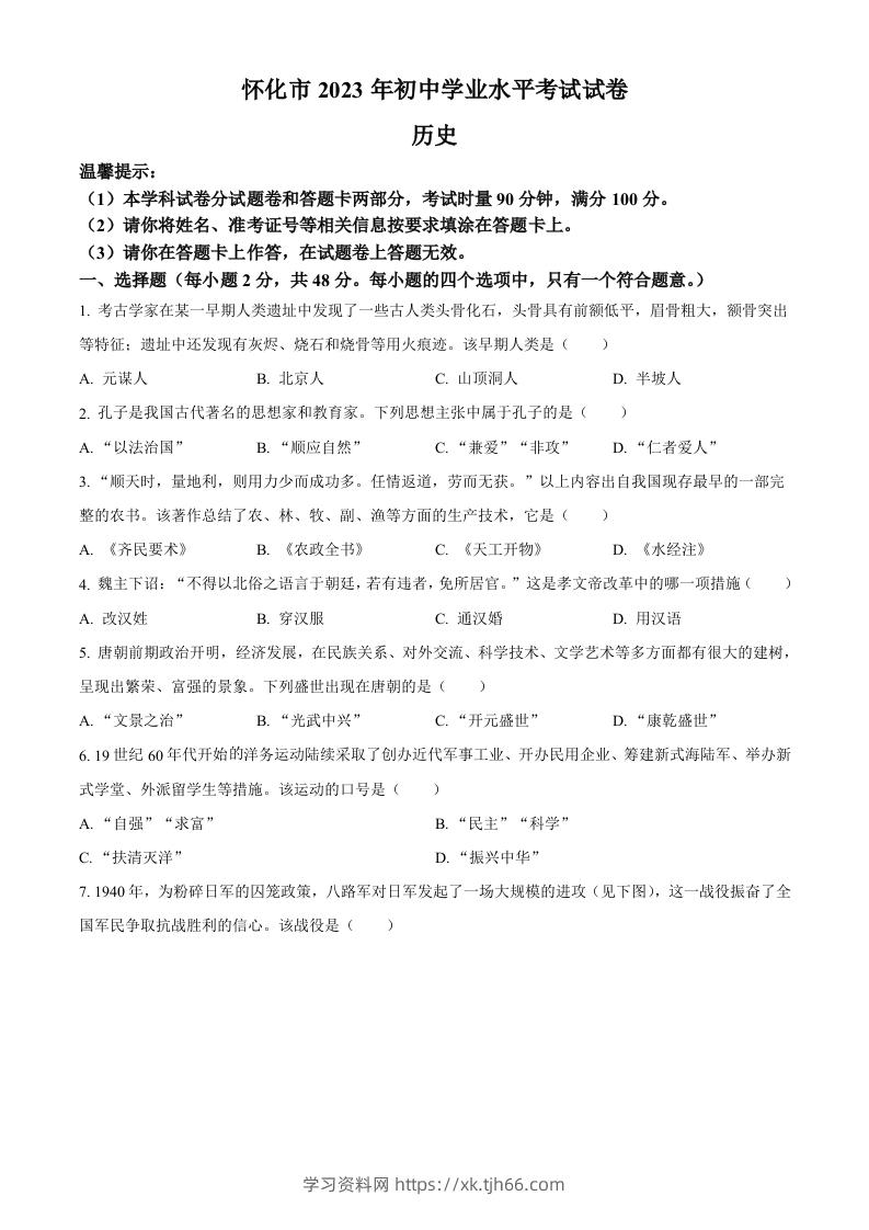2023年湖南省怀化市中考历史真题（空白卷）-学习资料站