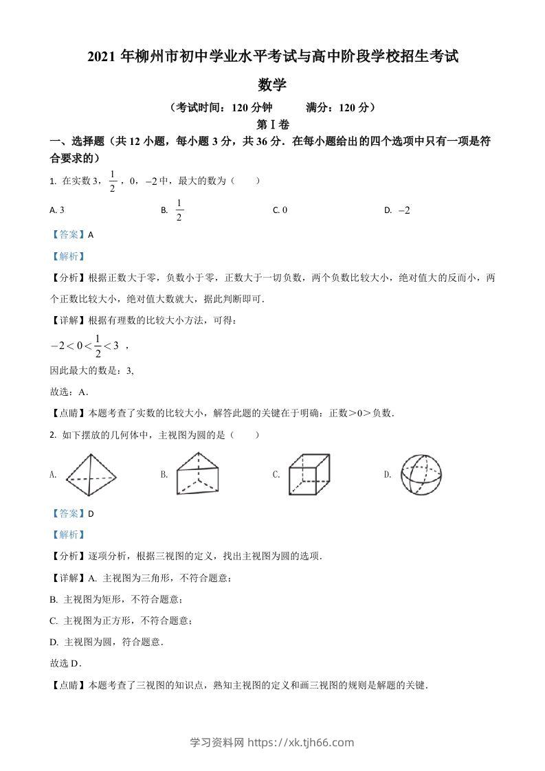 广西柳州市2021年中考数学真题试卷（含答案）-学习资料站