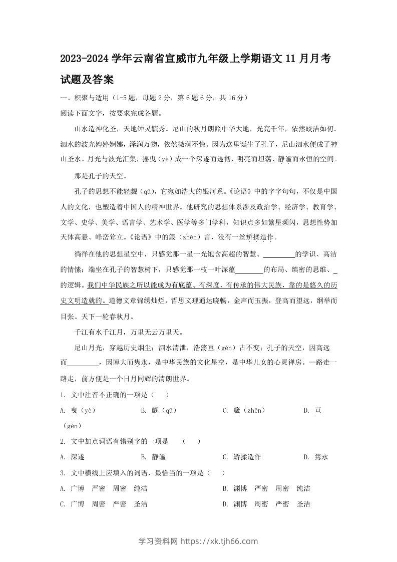 2023-2024学年云南省宣威市九年级上学期语文11月月考试题及答案(Word版)-学习资料站