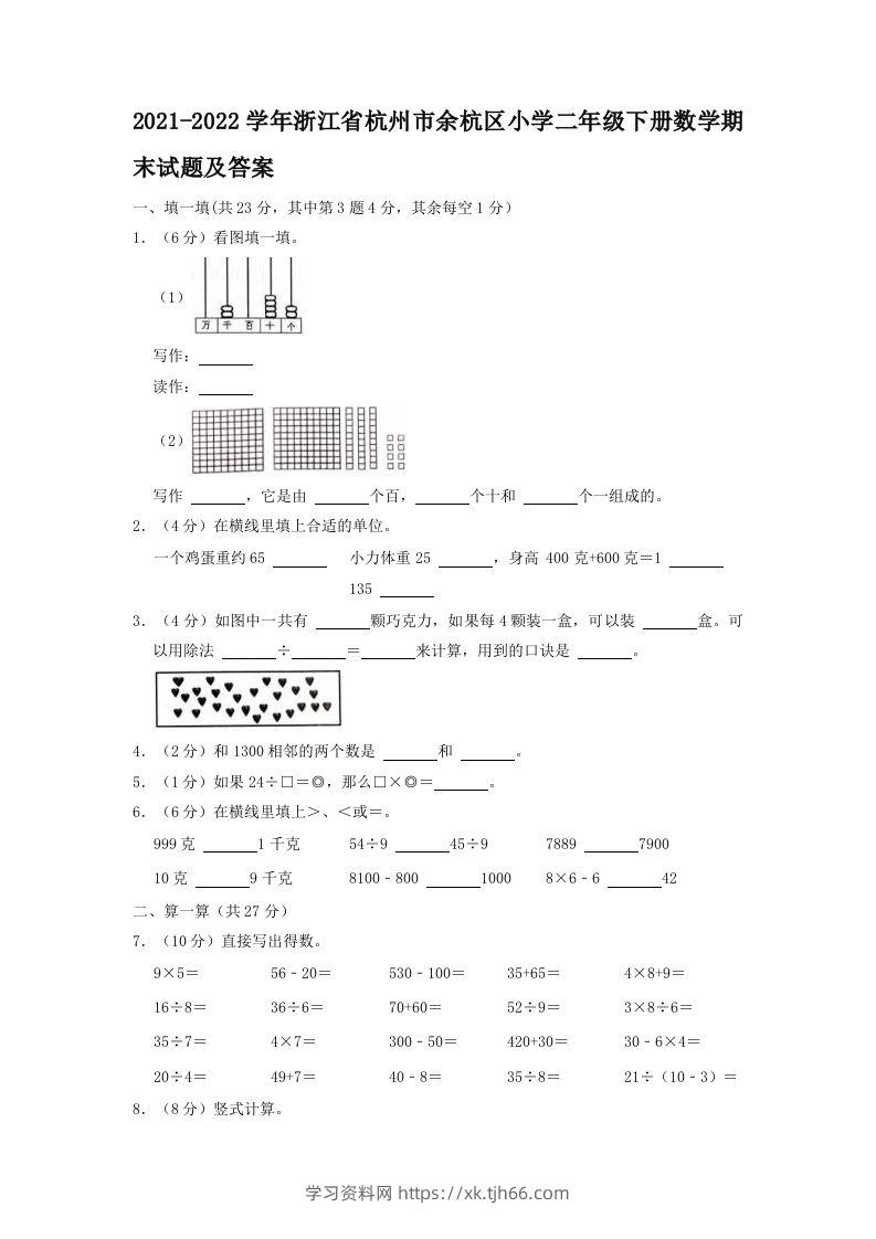 2021-2022学年浙江省杭州市余杭区小学二年级下册数学期末试题及答案(Word版)-学习资料站