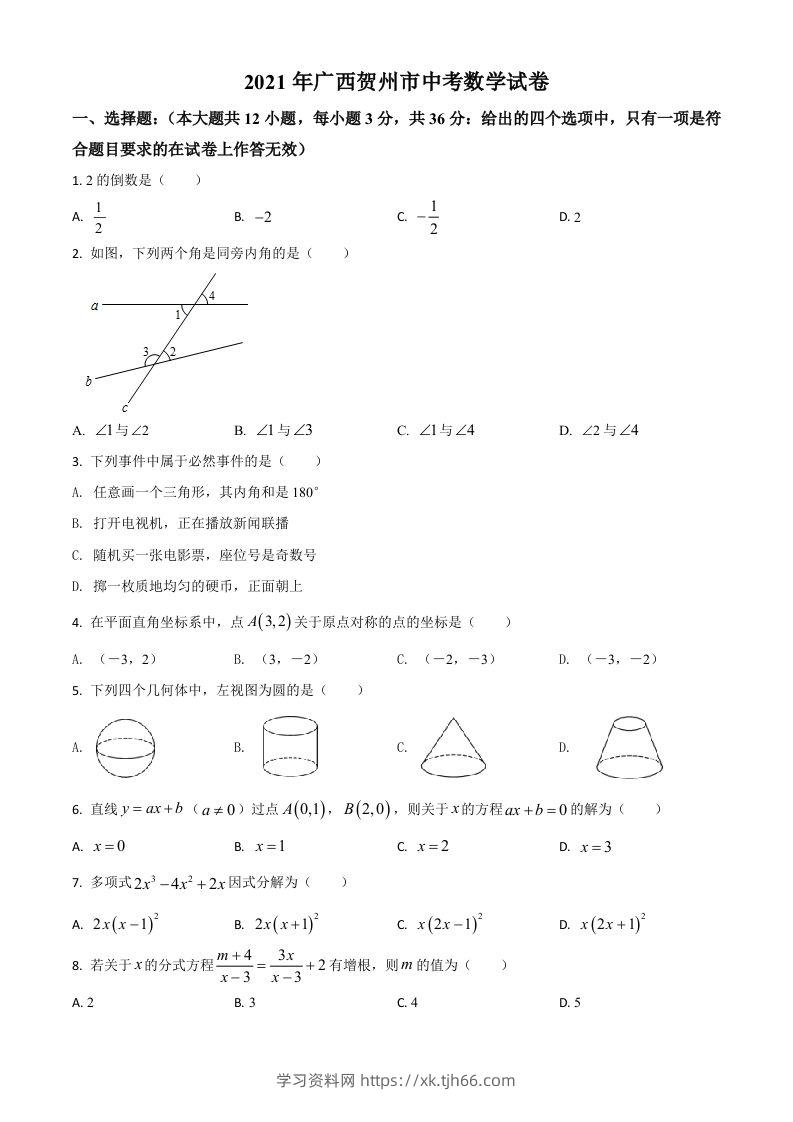 广西贺州市2021年中考数学真题（空白卷）-学习资料站