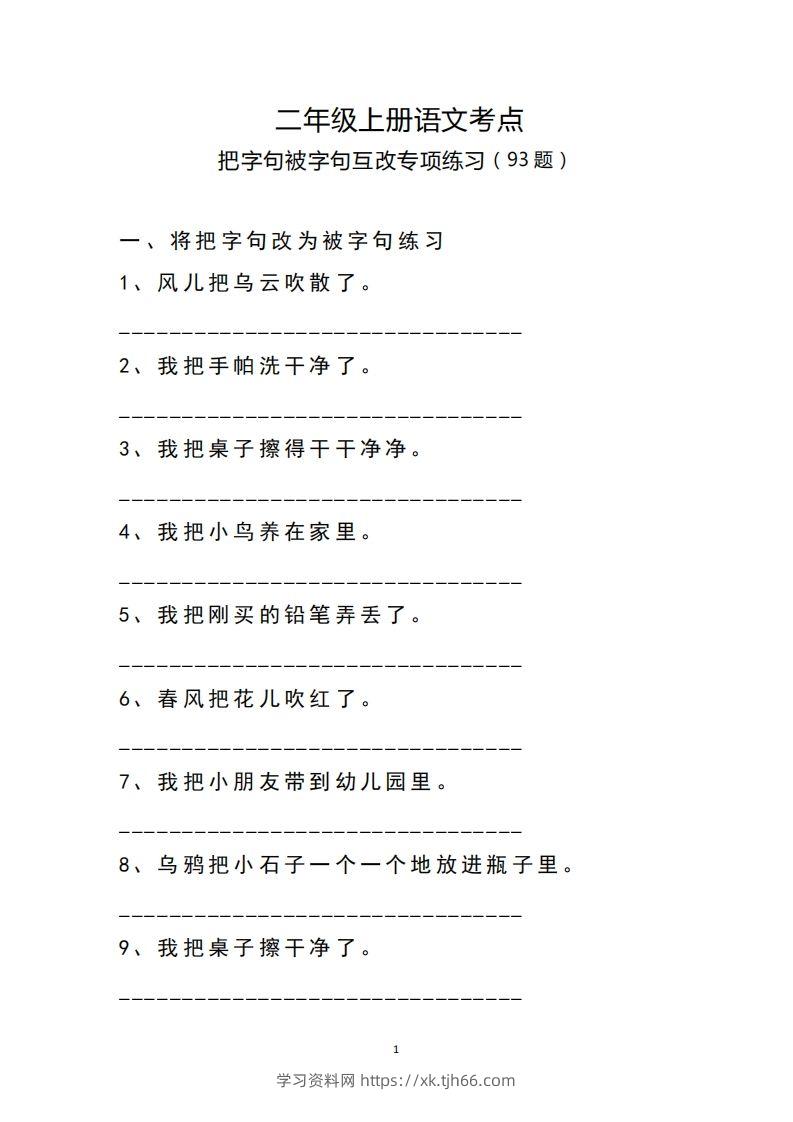 二（上）语文把字句.被字句互改专项练习-学习资料站