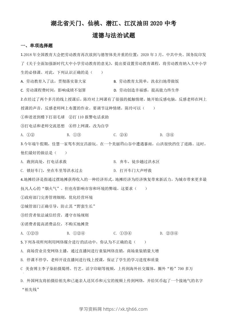 湖北省天门、仙桃、潜江、江汉油田2020年中考道德与法治试题（空白卷）-学习资料站