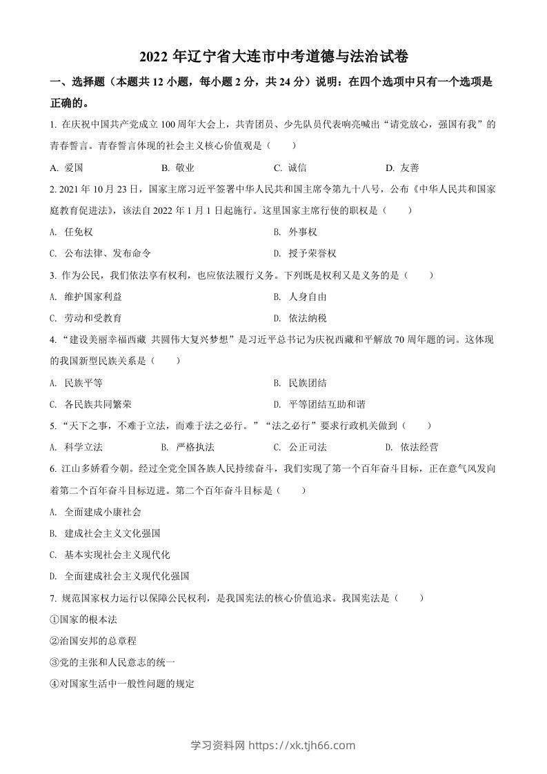 2022年辽宁省大连市中考道德与法治真题（空白卷）-学习资料站