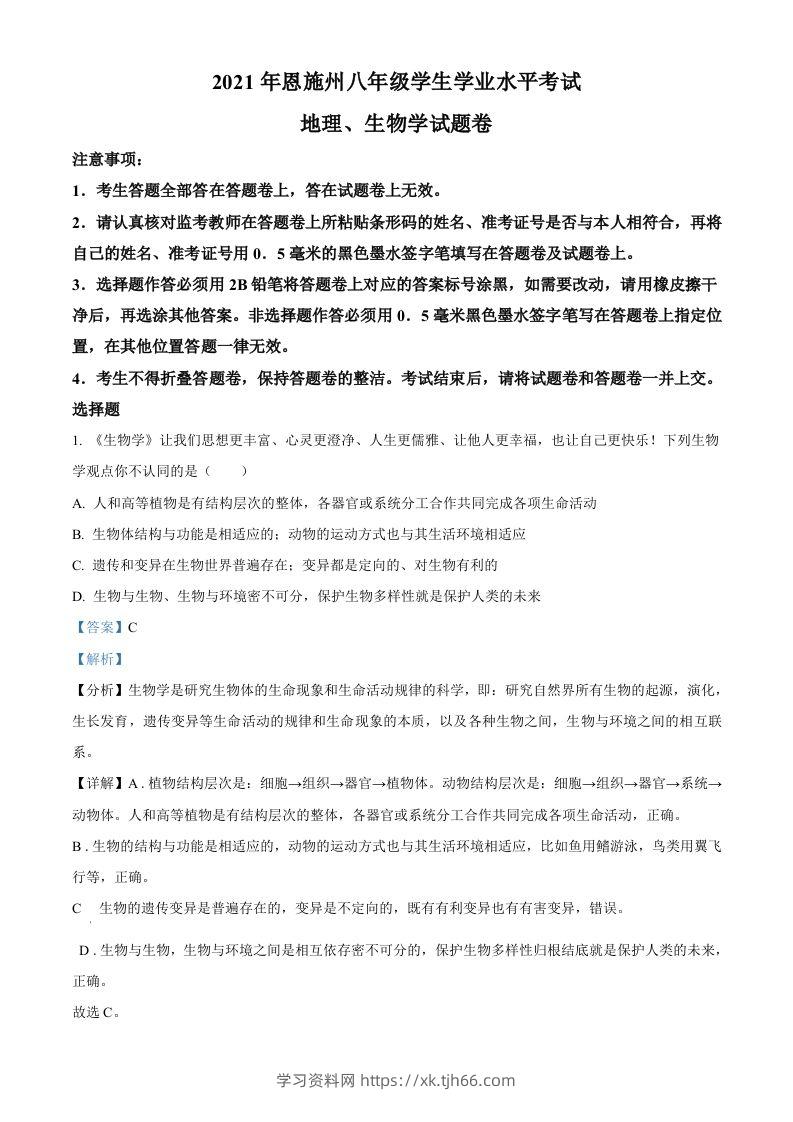 湖北省恩施州2021年中考生物试题（含答案）-学习资料站