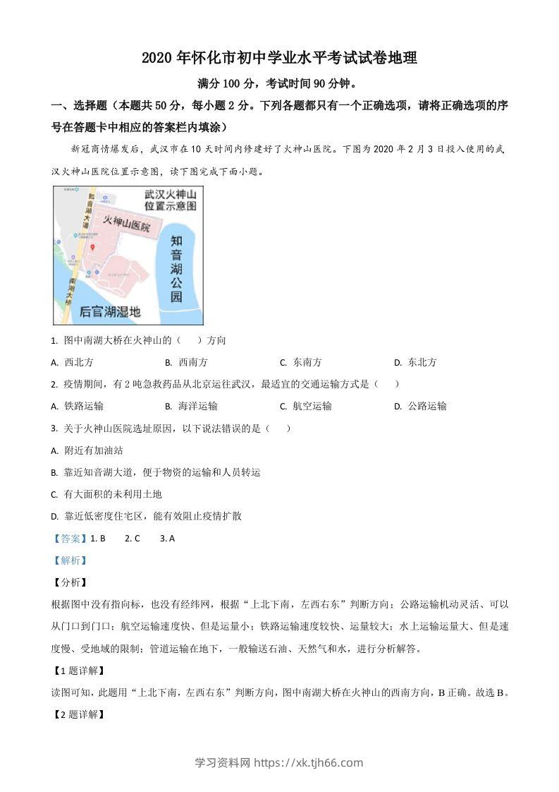 湖南省怀化市2020年毕业会考地理试题（含答案）-学习资料站