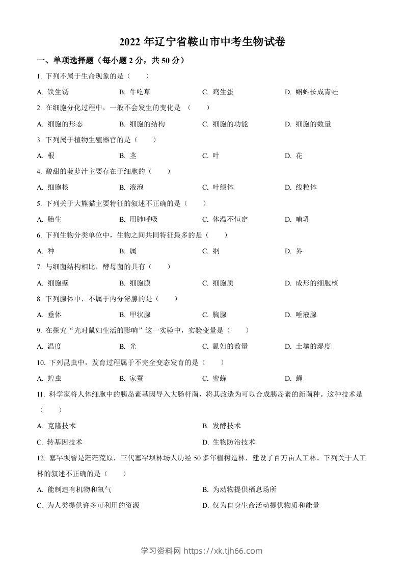 2022年辽宁省鞍山市中考生物真题（空白卷）-学习资料站