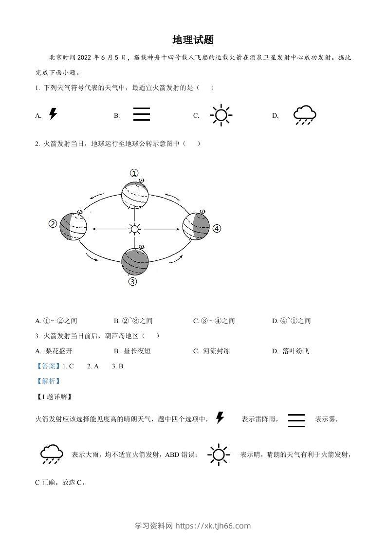 2022年辽宁省葫芦岛市中考地理真题（含答案）-学习资料站