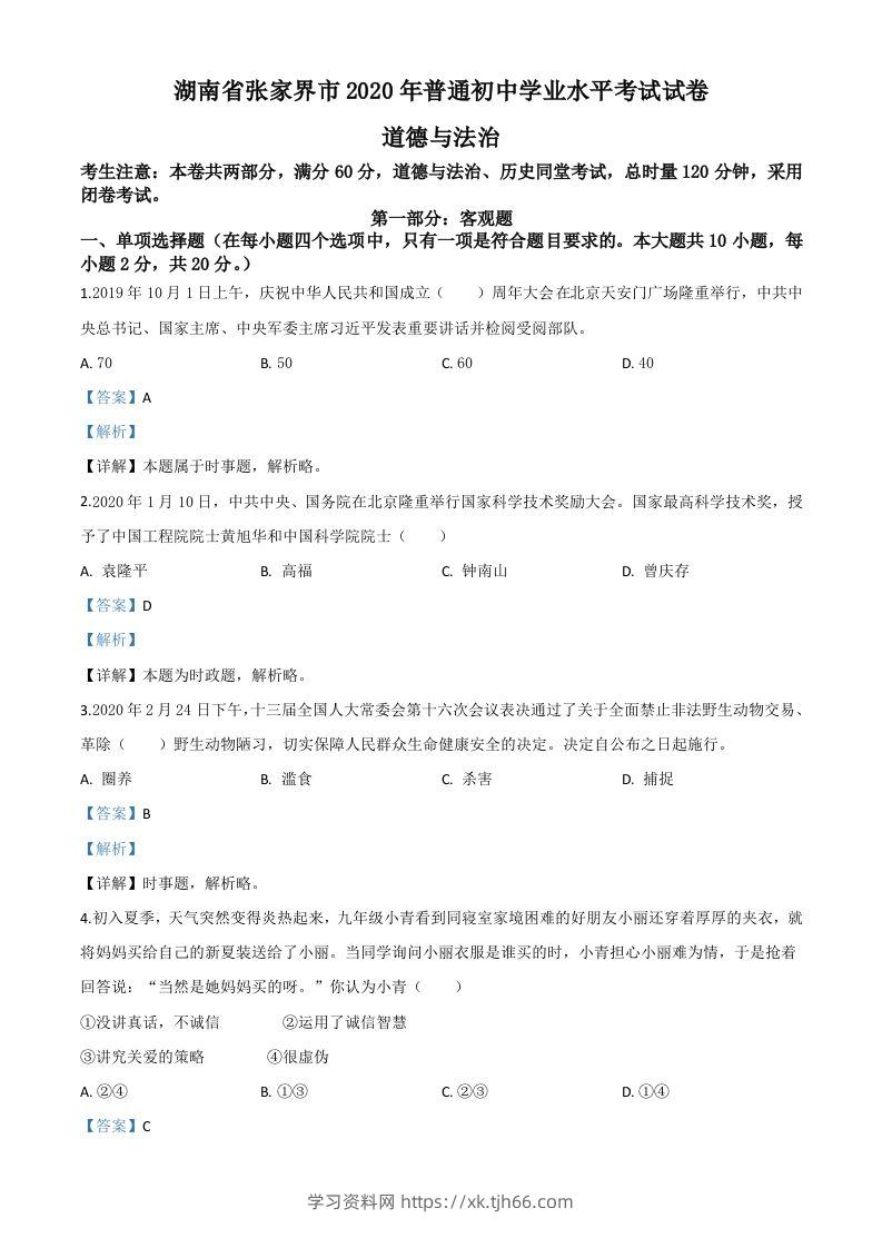 湖南张家界2020年中考道德与法治试题（含答案）-学习资料站