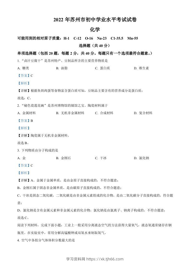 2022年江苏省苏州市中考化学真题（含答案）-学习资料站