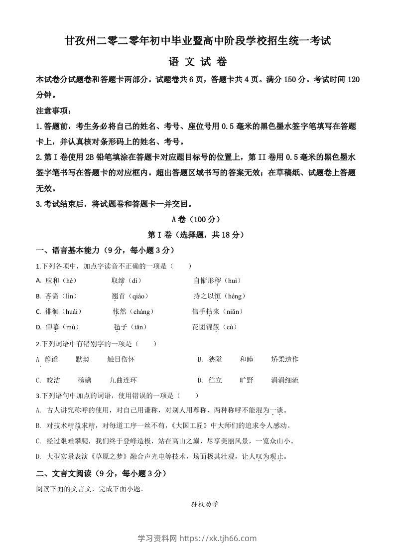 四川省甘孜州2020年中考语文试题（空白卷）-学习资料站