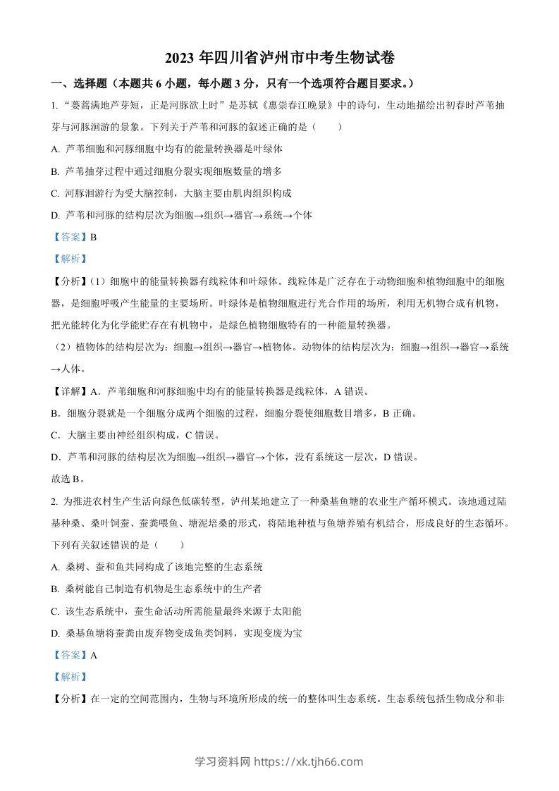 2023年四川省泸州市中考生物真题（含答案）-学习资料站