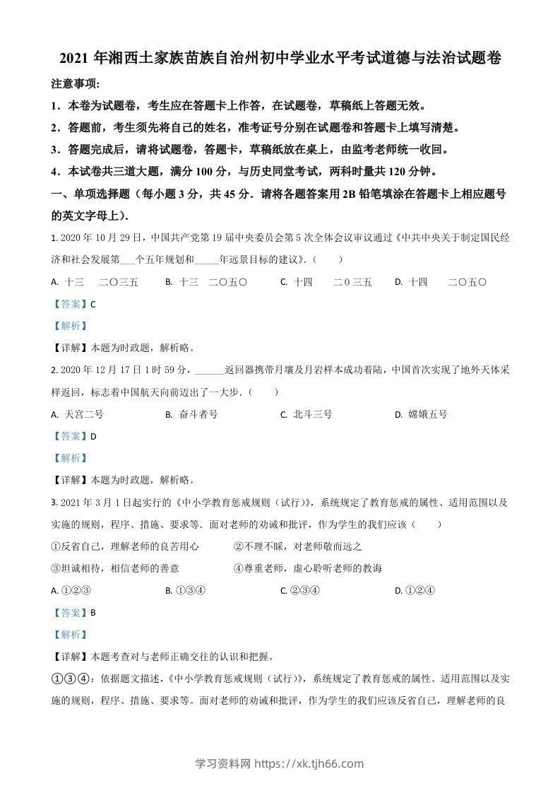 湖南省湘西州2021年中考道德与法治真题（含答案）-学习资料站