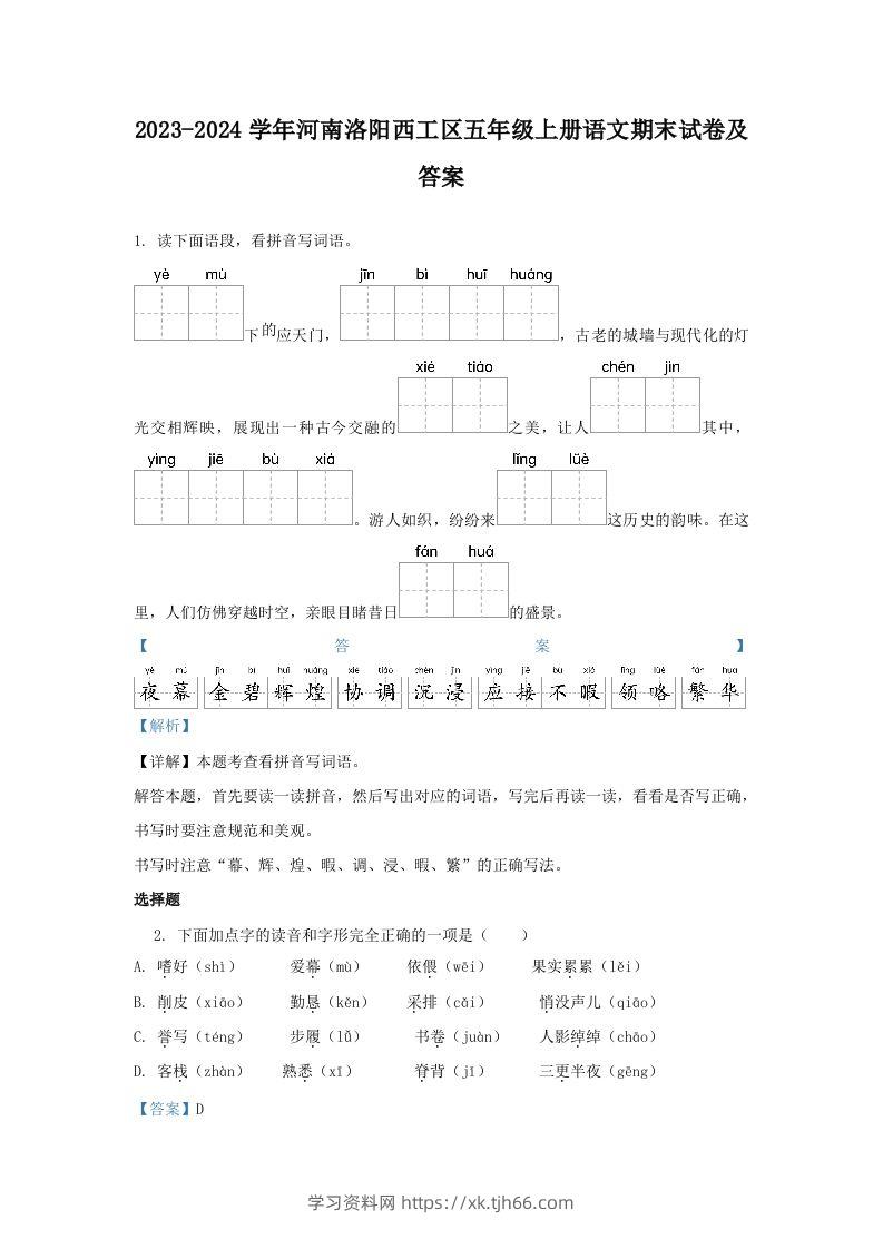 2023-2024学年河南洛阳西工区五年级上册语文期末试卷及答案(Word版)-学习资料站