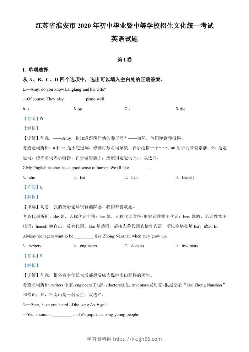 江苏省淮安市2020年中考英语试题（含答案）-学习资料站