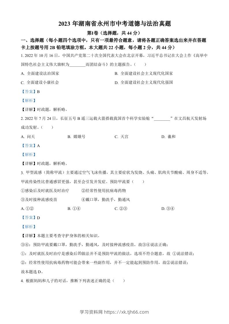 2023年湖南省永州市中考道德与法治真题（含答案）-学习资料站