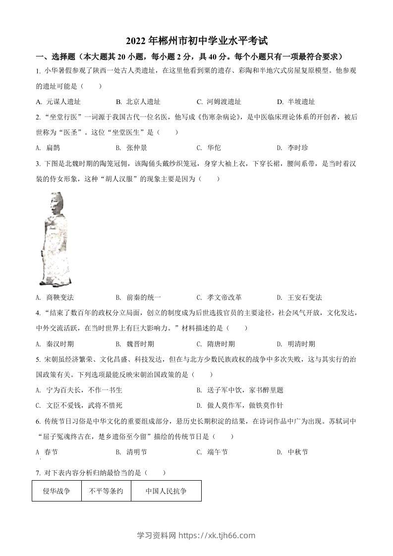 2022年湖南省郴州市中考历史真题（空白卷）-学习资料站
