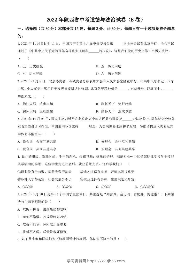 2022年陕西省中考道德与法治真题（B卷）（空白卷）-学习资料站