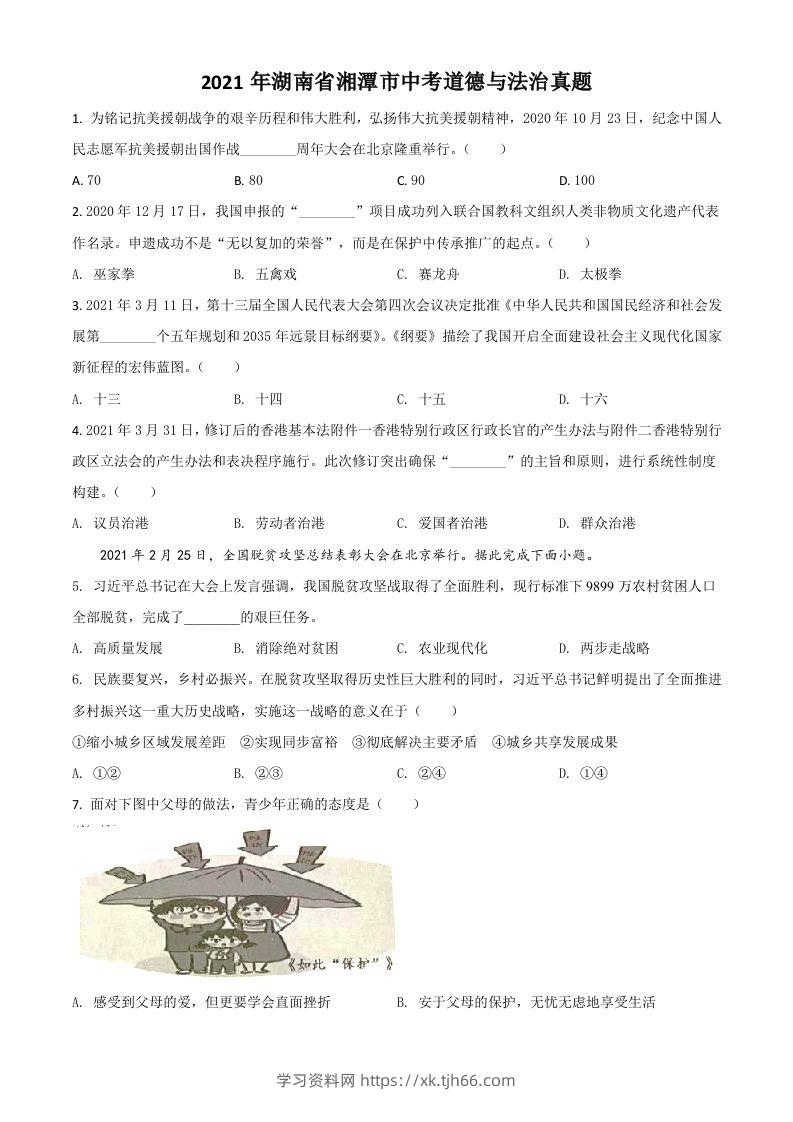 湖南省湘潭市2021年中考道德与法治真题（空白卷）-学习资料站