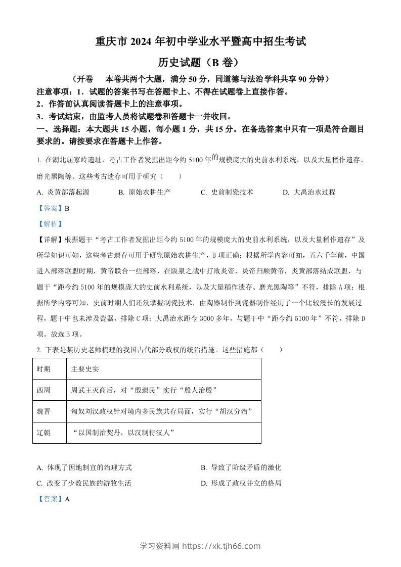 2024年重庆市中考历史真题B卷（含答案）-学习资料站