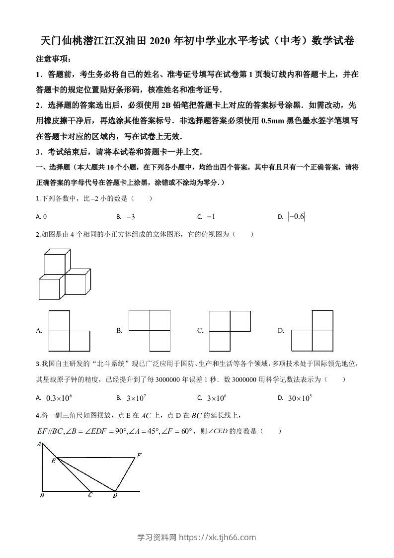 湖北省天门、仙桃、潜江、江汉油田2020年中考数学试题（空白卷）-学习资料站