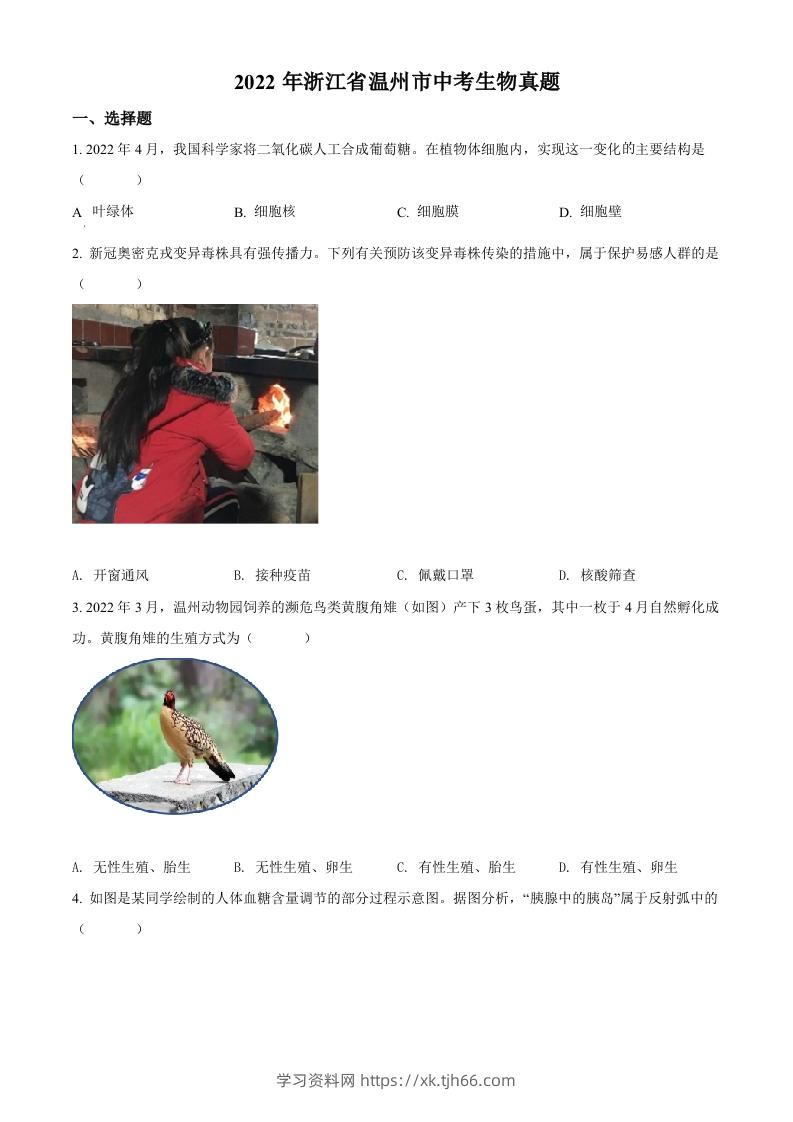 2022年浙江省温州市中考生物真题（空白卷）-学习资料站