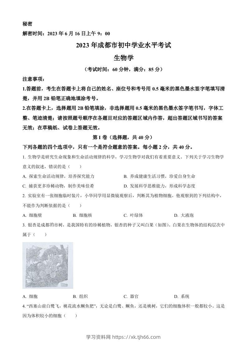 2023年四川省成都市中考生物真题（空白卷）-学习资料站