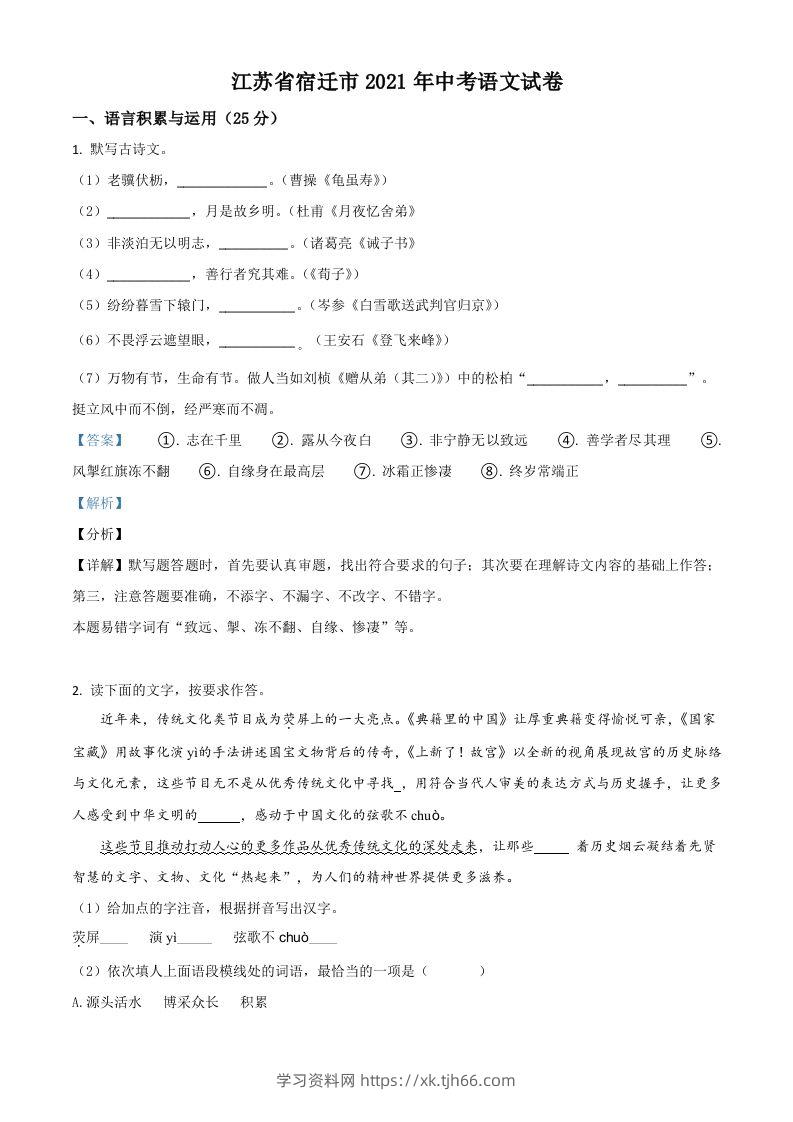 江苏省宿迁市2021年中考语文试题（含答案）-学习资料站