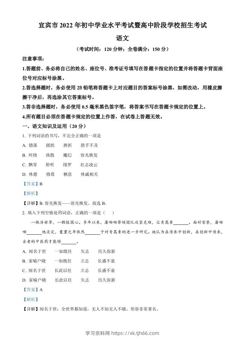 2022年四川省宜宾市中考语文真题（含答案）-学习资料站
