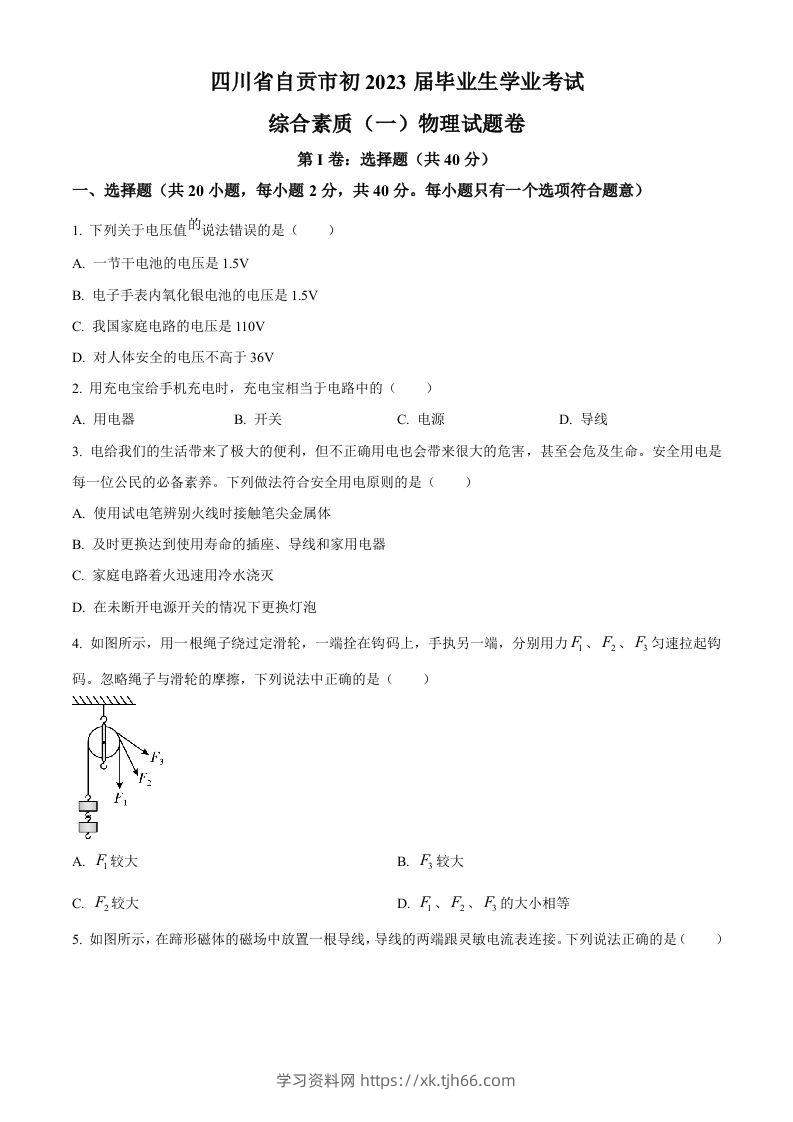 2023年四川省自贡市中考物理试题（空白卷）-学习资料站