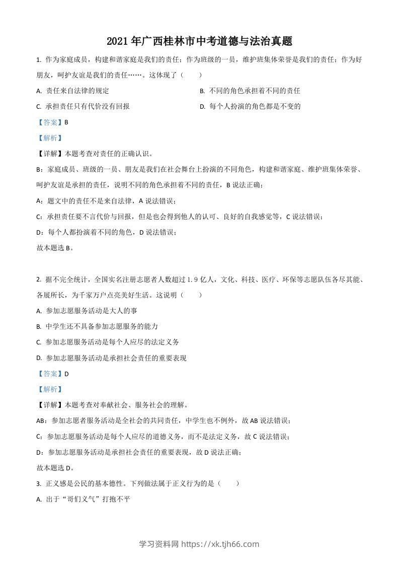 广西桂林市2021年中考道德与法治真题（含答案）-学习资料站