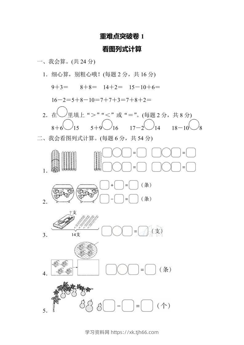 一年级上册数学人教版重难点突破卷1看图列式计算（含答案）-学习资料站