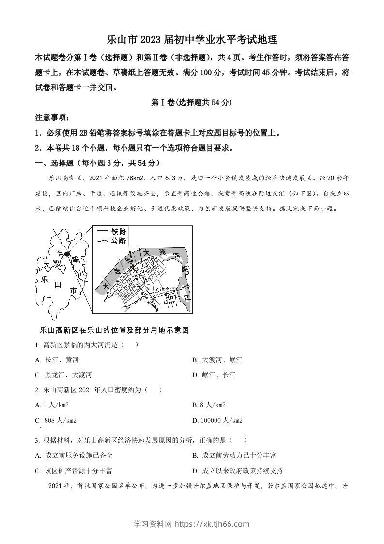 2022年四川省乐山市中考地理真题（空白卷）-学习资料站