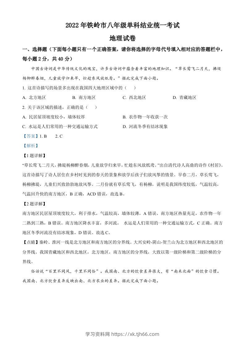 2022年辽宁省铁岭市中考地理真题（含答案）-学习资料站
