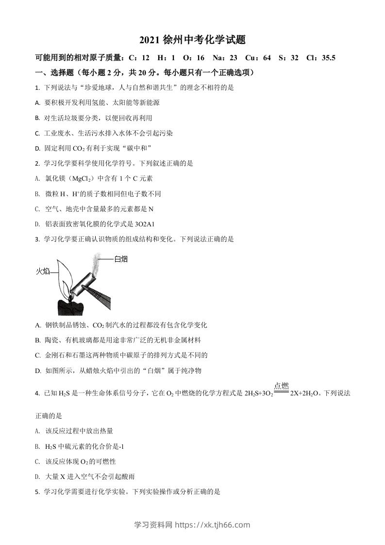 江苏省徐州市2021年中考化学试题（空白卷）-学习资料站