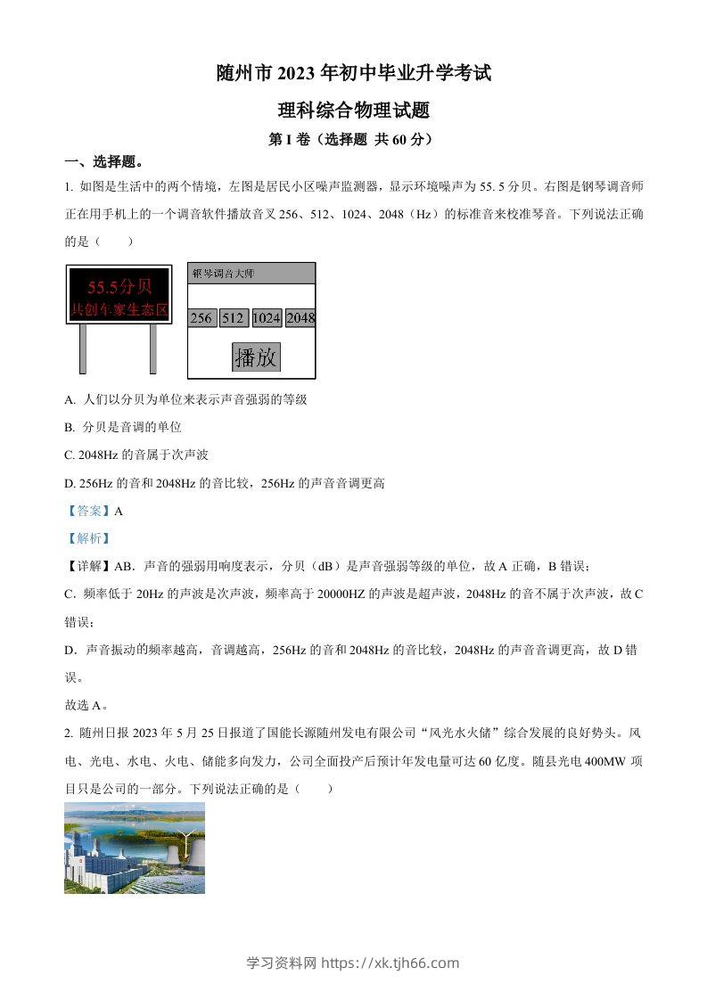 2023年湖北省随州市中考理综物理试题（含答案）-学习资料站