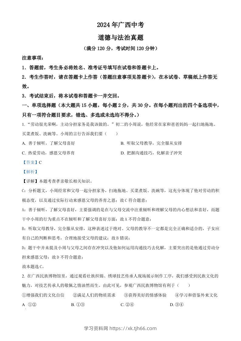 2024年广西中考道德与法治真题（含答案）-学习资料站