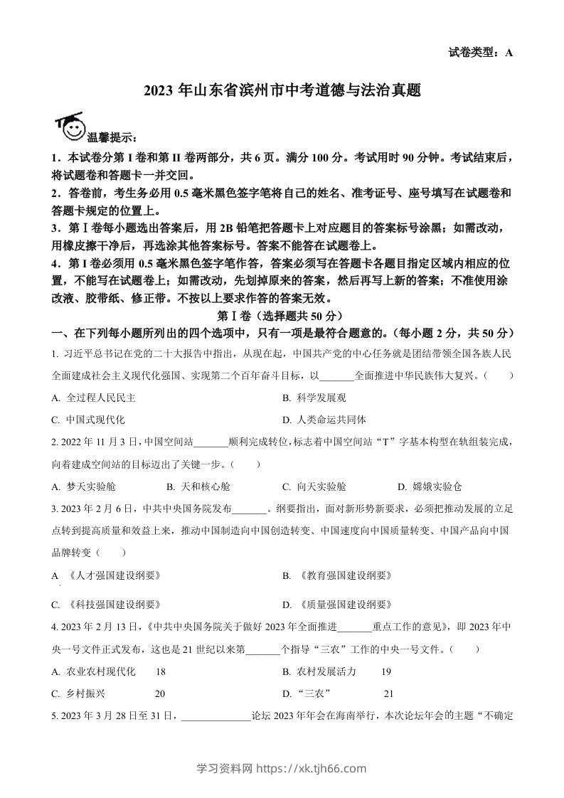2023年山东省滨州市中考道德与法治真题（空白卷）(1)-学习资料站
