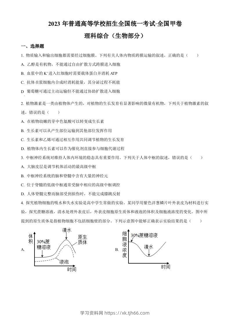 2023年高考生物试卷（全国甲卷）（空白卷）-学习资料站