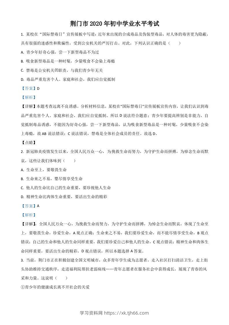 湖北省荆门市2020年中考道德与法治试题（含答案）-学习资料站