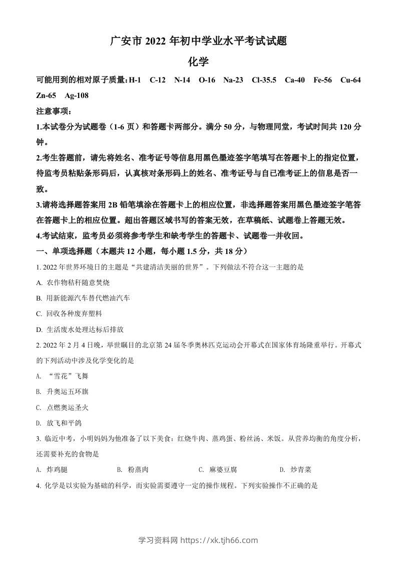 2022年四川省广安市中考化学真题（空白卷）-学习资料站