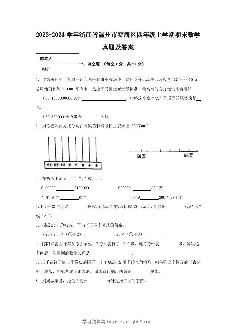 2023-2024学年浙江省温州市瓯海区四年级上学期期末数学真题及答案(Word版)-学习资料站