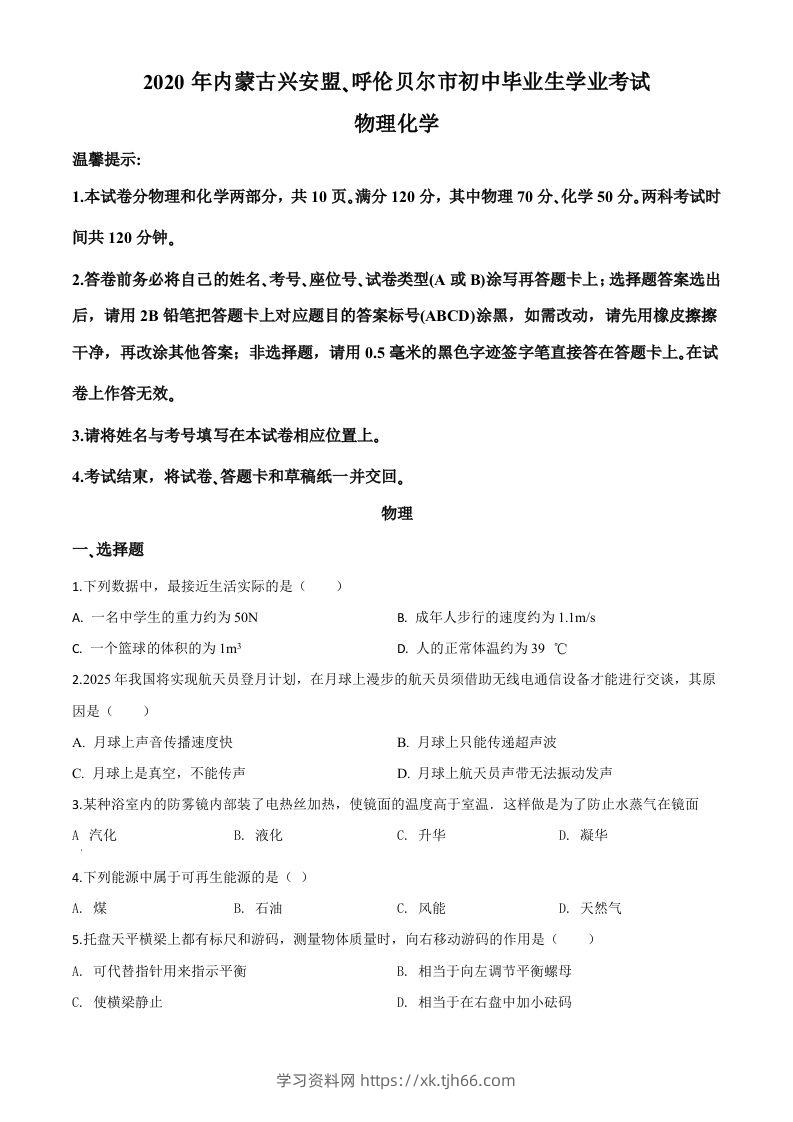 2020年内蒙古呼伦贝尔市中考物理试题（空白卷）-学习资料站