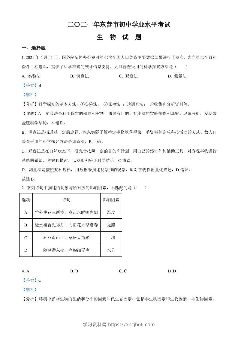 山东省东营市2021年中考生物试题（含答案）-学习资料站