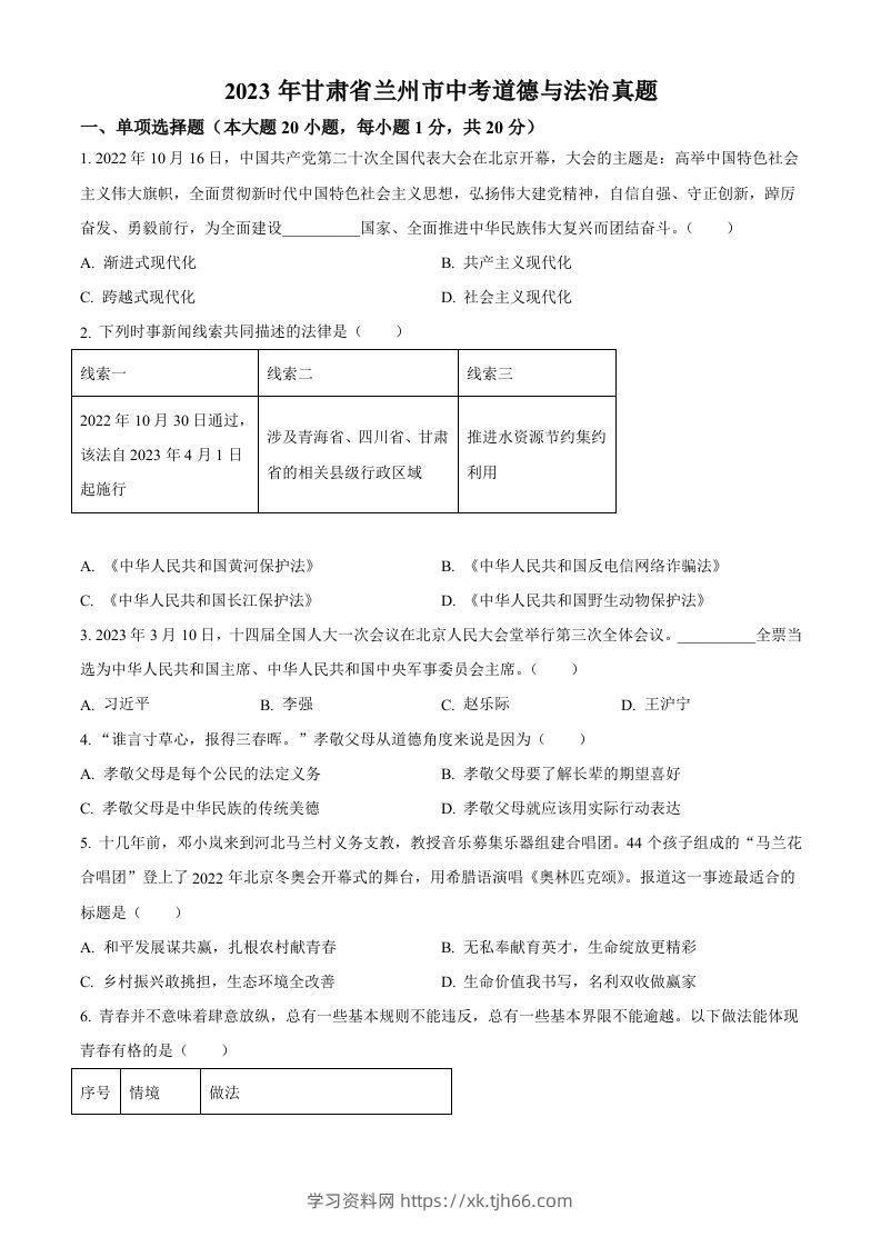 2023年甘肃省兰州市中考道德与法治真题（空白卷）-学习资料站