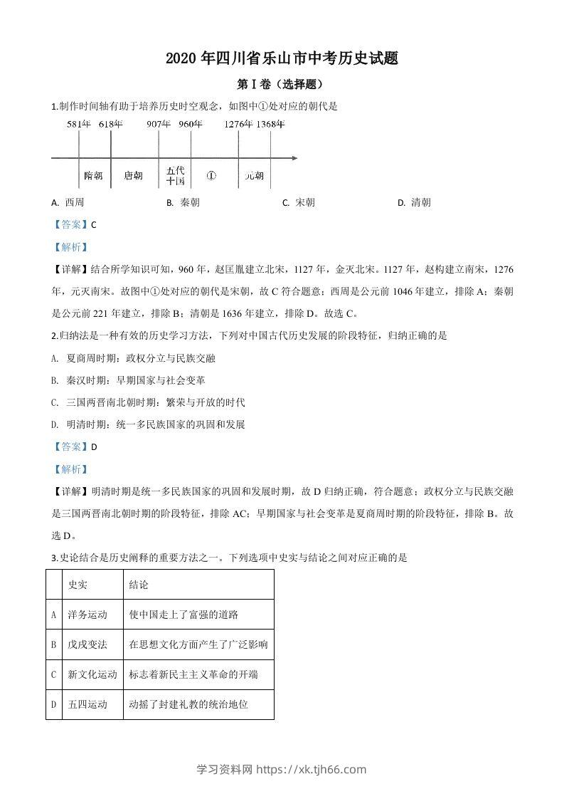 四川省乐山市2020年中考历史试题（含答案）-学习资料站
