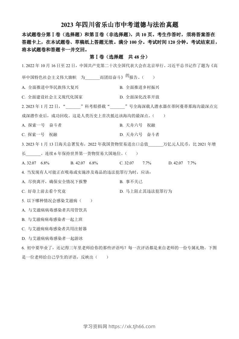 2023年四川省乐山市中考道德与法治真题（空白卷）-学习资料站